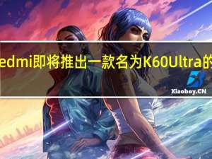 Redmi即将推出一款名为K60 Ultra的新机型