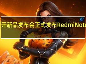 Redmi召开新品发布会正式发布RedmiNote12Turbo新机