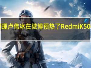 Redmi品牌总经理卢伟冰在微博预热了Redmi K50 Ultra的相关配置信息