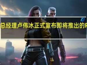 Redmi品牌总经理卢伟冰正式宣布即将推出的RedmiK60至尊版