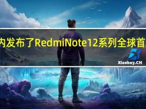 Redmi在国内发布了RedmiNote12系列全球首发三星HPX传感器