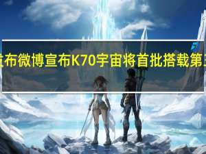 Redmi官方发布微博宣布K70宇宙将首批搭载第三代骁龙8移动平台