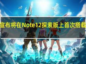 Redmi官方宣布将在Note12探索版上首次搭载210W的神仙秒充