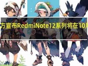Redmi官方宣布RedmiNote12系列将在10月27日正式发布