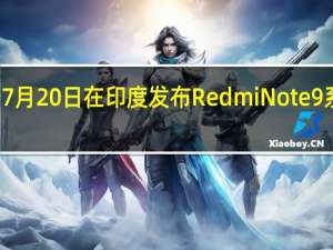 Redmi定于7月20日在印度发布Redmi Note9系列的第三款新机