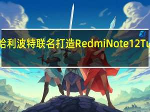 Redmi宣布与哈利波特联名打造RedmiNote12Turbo哈利波特定制版