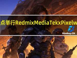 Redmi将于明天下午2点举行RedmixMediaTekxPixelworks后性能时代战略发布会