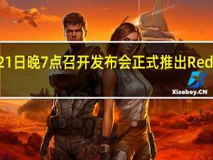 Redmi将会在9月21日晚7点召开发布会正式推出RedmiNote13Pro系列新机