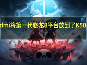 Redmi将第一代骁龙8平台放到了K50电竞版上