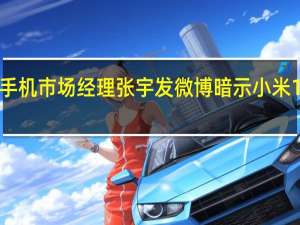 Redmi手机市场经理张宇发微博暗示小米13系列要大成