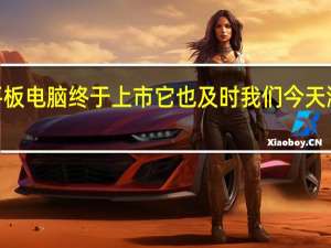 Redmi旗下首款平板电脑终于上市它也及时我们今天测试的主角—RedmiPad