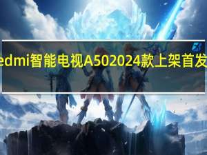 Redmi智能电视A502024款上架首发1349元