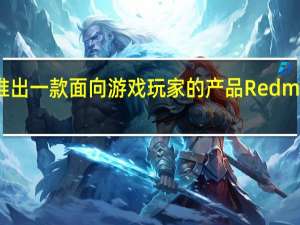 Redmi曾推出一款面向游戏玩家的产品RedmiK40游戏增强版