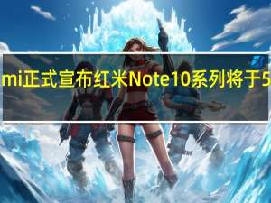 Redmi正式宣布红米Note10系列将于5月26日14:00发布