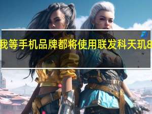 Redmi 真我等手机品牌都将使用联发科天玑8000系迭代芯片