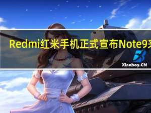 Redmi红米手机正式宣布Note9来了