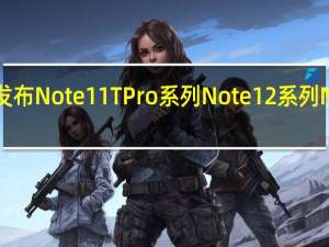 Redmi陆续发布Note11TPro系列Note12系列 Note12Turbo新机