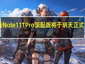 Redmi预告Note11TPro顶配版将于明天正式首销售价2099元