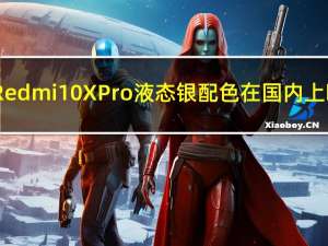 Redmi 10X Pro液态银配色在国内上�