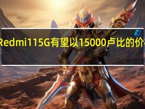 Redmi 11 5G有望以15000卢比的价格推出