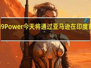 Redmi 9 Power今天将通过亚马逊在印度首次公开发售