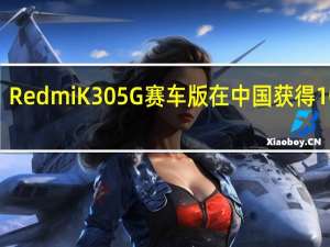 Redmi K30 5G赛车版在中国获得100元(14美元)优惠