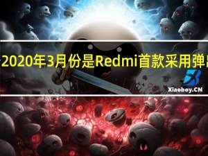RedmiK30Pro发布于2020年3月份是Redmi首款采用弹出全面屏方案的5G旗舰手机