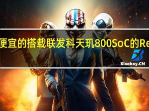 Redmi K30i和便宜的搭载联发科天玑800 SoC的Redmi 5G手机即将上�