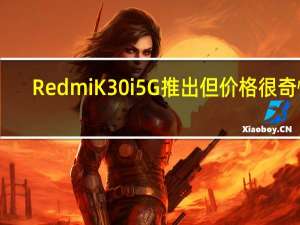 Redmi K30i 5G推出但价格很奇怪