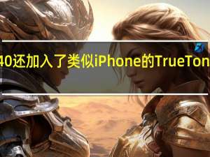 RedmiK40还加入了类似iPhone的TrueTone真彩显示技术