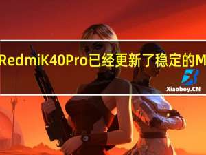 RedmiK40Pro已经更新了稳定的MIUI12.5