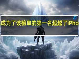 RedmiK40S成为了该榜单的第一名超越了iPhone14和iPhone13