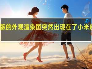 Redmi K50至尊版的外观渲染图突然出现在了小米应用商店的开屏广告上