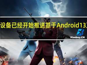 RedmiK50Pro三款设备已经开始推送基于Android13正式版的MIUI13开发版了