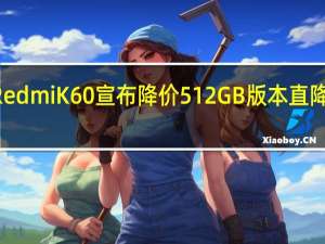 RedmiK60宣布降价512GB版本直降300元