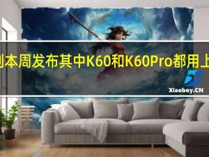 RedmiK60系列本周发布其中K60和K60Pro都用上了华星2KOLED屏幕