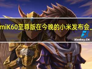 RedmiK60至尊版在今晚的小米发布会上正式亮相