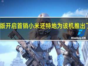 RedmiK60至尊版开启首销小米还特地为该机推出了一款冰封散热钢化膜