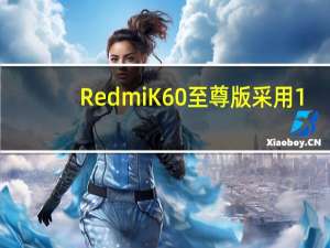 RedmiK60至尊版采用1.5K柔性直屏屏幕供应商是华星光电和天马