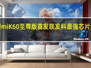 RedmiK60至尊版首发联发科最强芯片天玑9200+