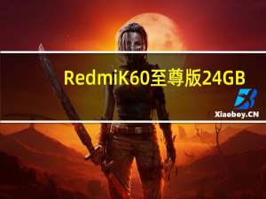 RedmiK60至尊版24GB+1TB将于明天正式首销售价是3599元