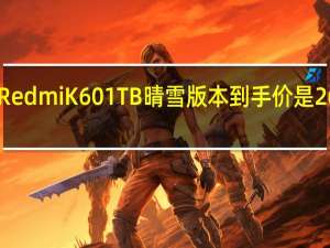 RedmiK601TB晴雪版本到手价是2629元