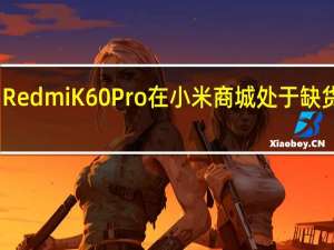 RedmiK60Pro在小米商城处于缺货状态