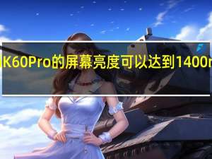 RedmiK60Pro的屏幕亮度可以达到1400nit支持12bit/687亿色显示