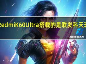RedmiK60Ultra搭载的是联发科天玑9200+移动平台