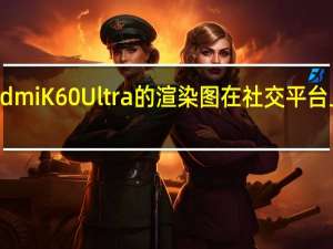 Redmi K60 Ultra的渲染图在社交平台上被曝光