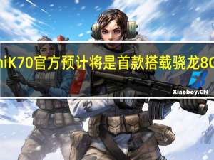 RedmiK70官方预计将是首款搭载骁龙8Gen3的手机