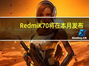 RedmiK70将在本月发布