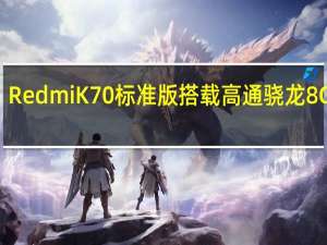 RedmiK70标准版搭载高通骁龙8Gen2