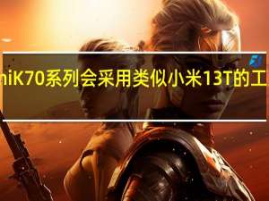 RedmiK70系列会采用类似小米13T的工业设计语言